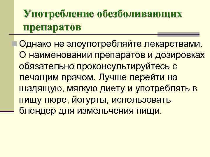 Употребление обезболивающих препаратов n Однако не злоупотребляйте лекарствами. О наименовании препаратов и дозировках обязательно