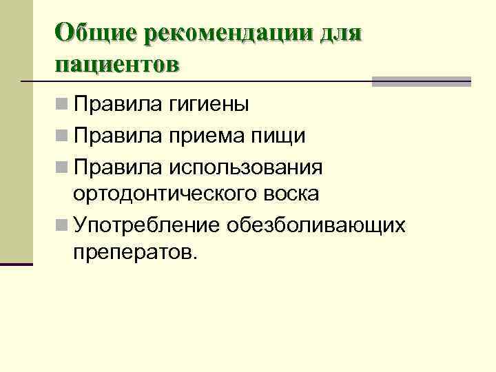 Общие рекомендации для пациентов n Правила гигиены n Правила приема пищи n Правила использования