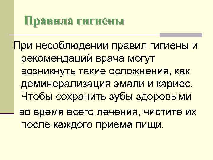 Правила гигиены При несоблюдении правил гигиены и рекомендаций врача могут возникнуть такие осложнения, как