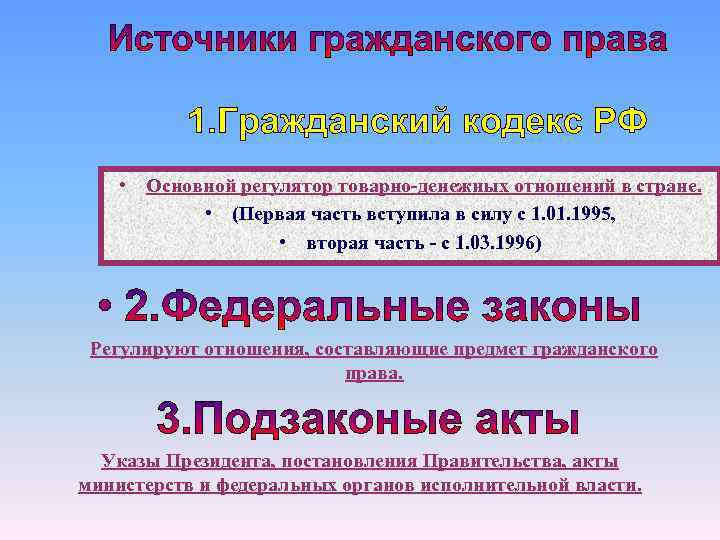  1. Гражданский кодекс РФ • Основной регулятор товарно-денежных отношений в стране. • (Первая