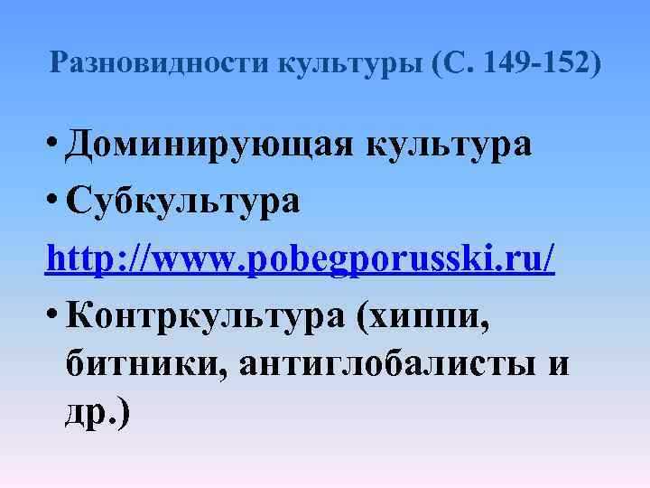 Разновидности культуры (С. 149 -152) • Доминирующая культура • Субкультура http: //www. pobegporusski. ru/