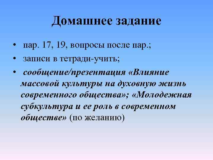 Домашнее задание • пар. 17, 19, вопросы после пар. ; • записи в тетради-учить;