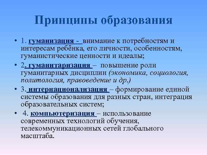 Принципы образования • 1. гуманизация - внимание к потребностям и интересам ребёнка, его личности,