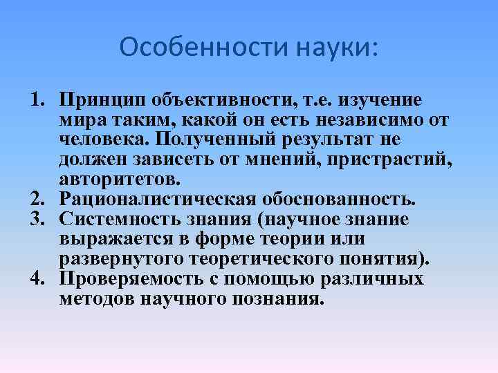 Особенности науки. Специфика науки. Своеобразие науки. Рационалистическая обоснованность это.