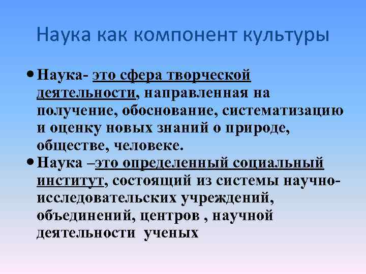 Наука как компонент культуры Наука- это сфера творческой деятельности, направленная на получение, обоснование, систематизацию