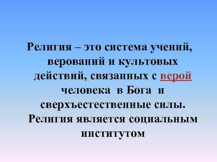 Религия – это система учений, верований и культовых действий, связанных с верой человека в