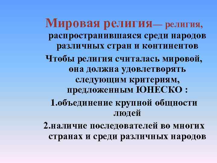 Мировая религия— религия, распространившаяся среди народов различных стран и континентов Чтобы религия считалась мировой,