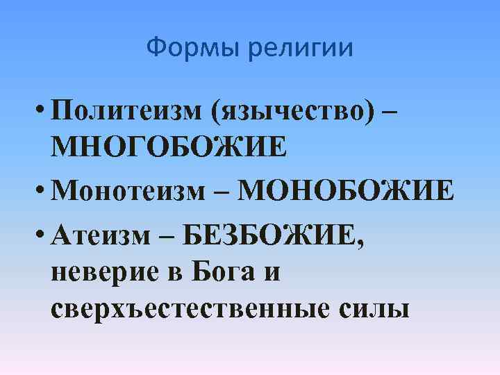Формы религии • Политеизм (язычество) – МНОГОБОЖИЕ • Монотеизм – МОНОБОЖИЕ • Атеизм –