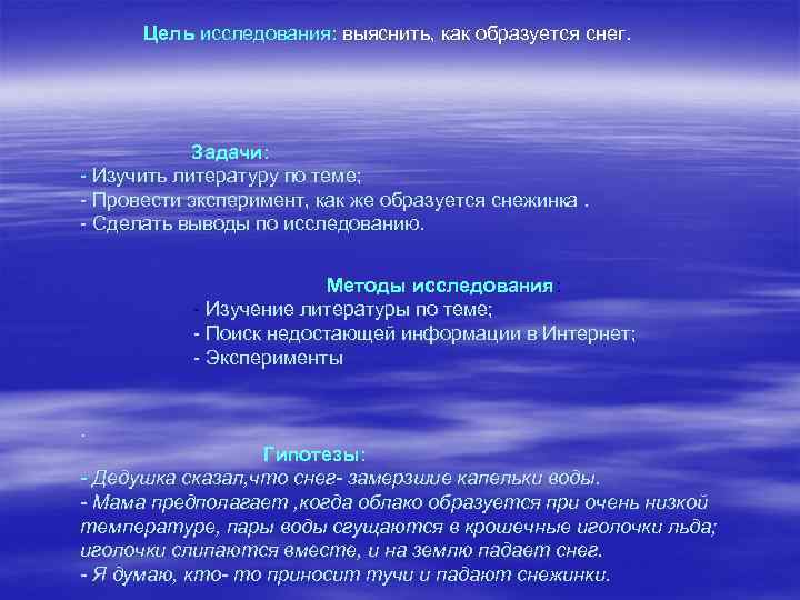 Цель исследования: выяснить, как образуется снег. Задачи: - Изучить литературу по теме; - Провести