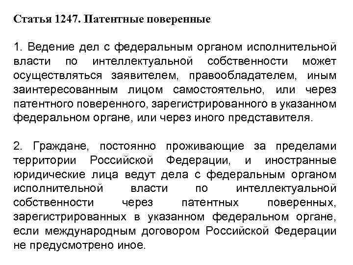 Статья 1247. Патентные поверенные 1. Ведение дел с федеральным органом исполнительной власти по интеллектуальной