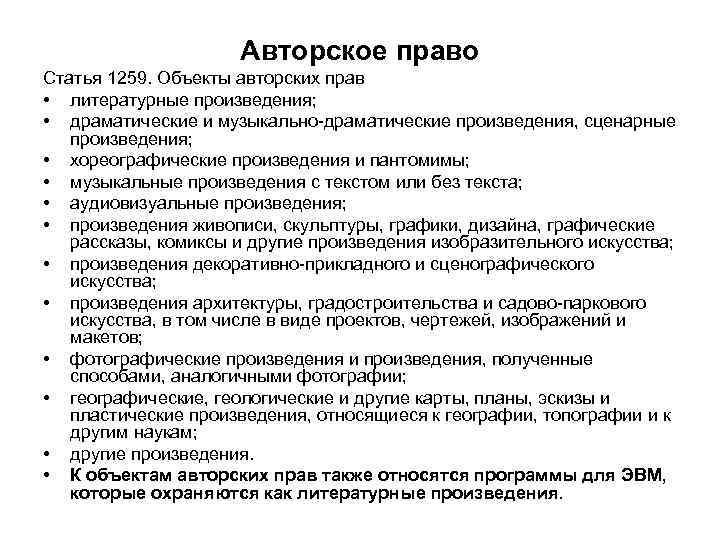      Авторское право Статья 1259. Объекты авторских прав • литературные