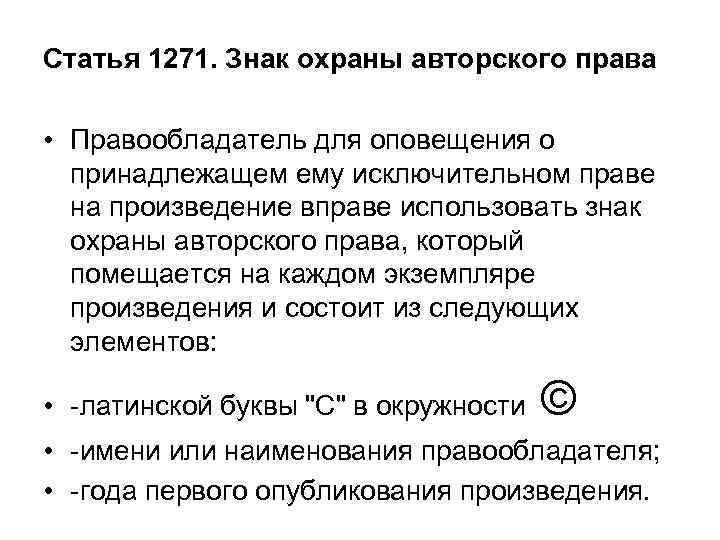 Статья 1271. Знак охраны авторского права  • Правообладатель для оповещения о  принадлежащем