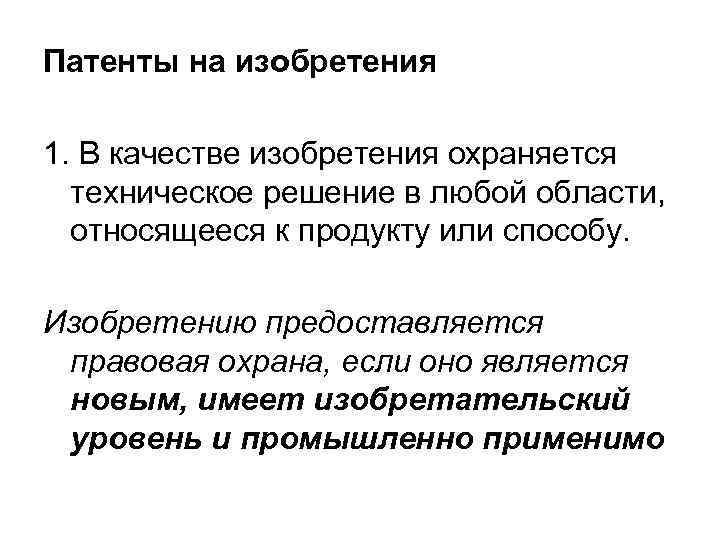 Патенты на изобретения 1. В качестве изобретения охраняется  техническое решение в любой области,