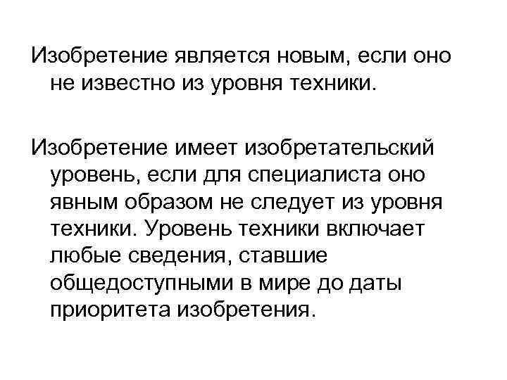 Изобретение является новым, если оно  не известно из уровня техники.  Изобретение имеет
