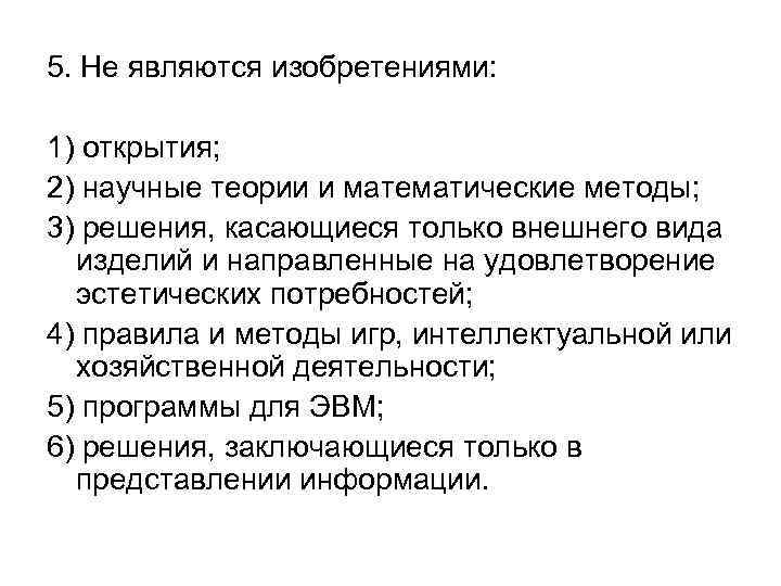 5. Не являются изобретениями:  1) открытия; 2) научные теории и математические методы; 3)