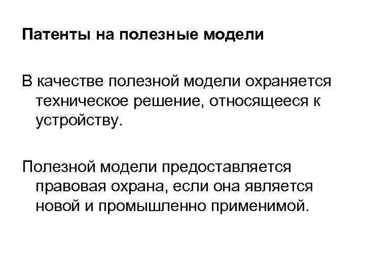Патенты на полезные модели В качестве полезной модели охраняется  техническое решение, относящееся к