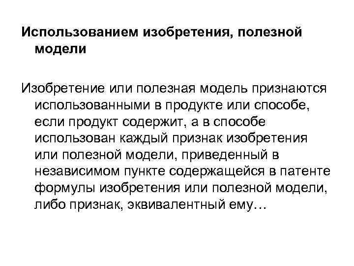 Использованием изобретения, полезной  модели Изобретение или полезная модель признаются  использованными в продукте