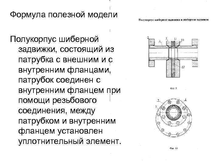 Формула полезной модели Полукорпус шиберной  задвижки, состоящий из  патрубка с внешним и