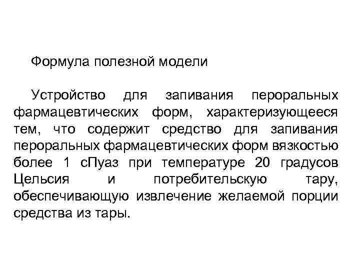  Формула полезной модели  Устройство для запивания пероральных фармацевтических форм,  характеризующееся тем,