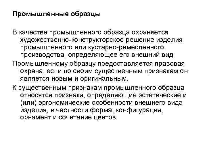 Промышленные образцы В качестве промышленного образца охраняется художественно-конструкторское решение изделия промышленного или кустарно-ремесленного производства,