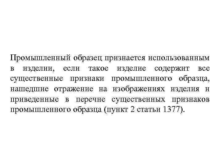 Промышленный образец признается использованным в изделии, если такое изделие содержит все существенные признаки промышленного