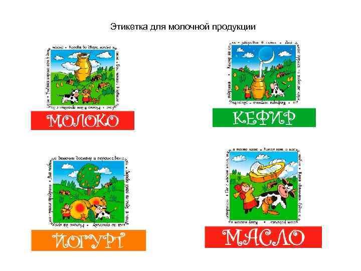 Этикетка для молочной продукции 