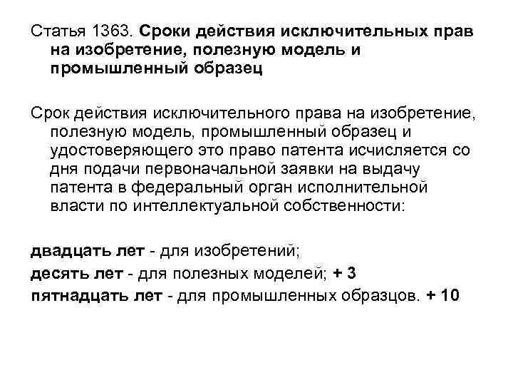 Каков срок действия исключительных прав на изобретение полезную модель и промышленный образец