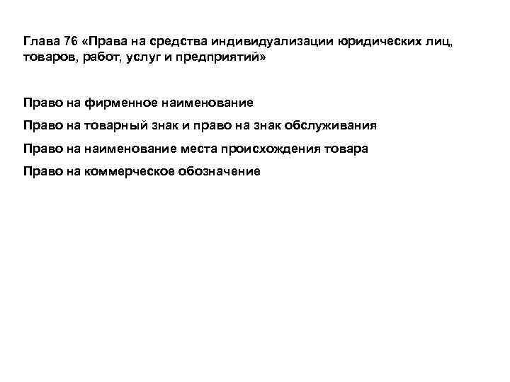 Статья 1473. Фирменное наименование 1. Юридическое лицо, являющееся коммерческой организацией, выступает в гражданском обороте