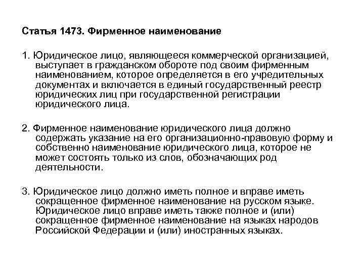 Исключительное право на фирменное наименование. Право на фирменное Наименование. Фирменное Наименование как объект интеллектуальных прав. Какие юридические лица должны иметь фирменное Наименование?.