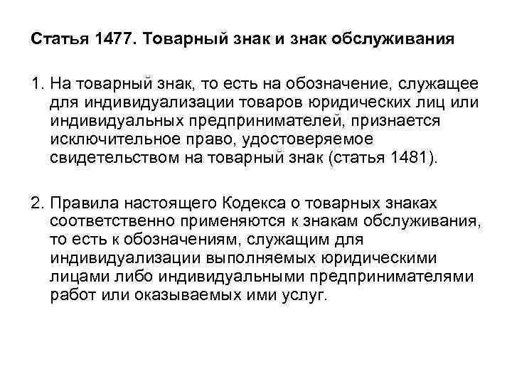 Статья 1478. Обладатель исключительного права на товарный знак Обладателем исключительного права на  товарный