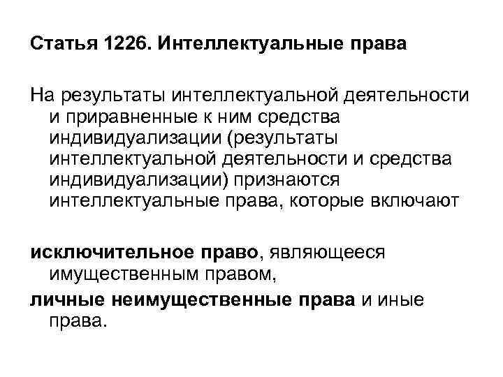 Статья 1226. Интеллектуальные права На результаты интеллектуальной деятельности  и приравненные к ним средства