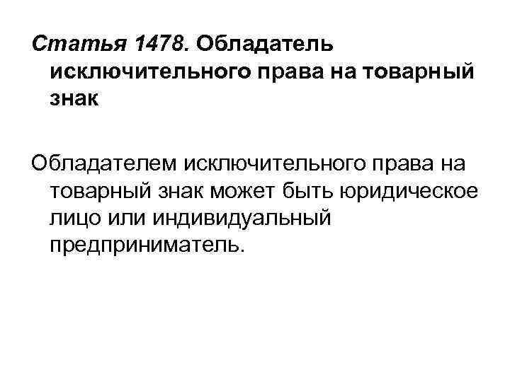 Статья 1482. Виды товарных знаков 1. В качестве товарных знаков могут быть  зарегистрированы