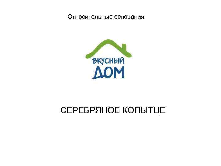 Заявленное обозначение  Противопоставленные ТЗ 