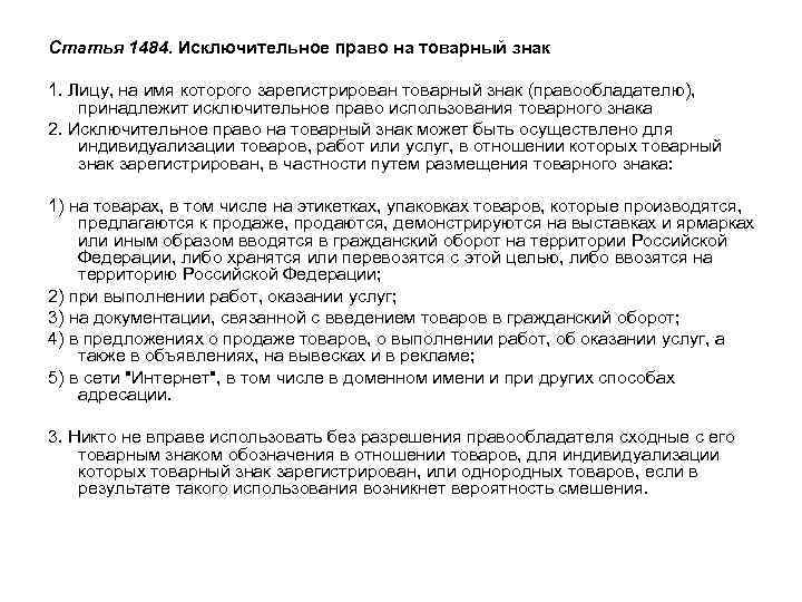 Статья 1485. Знак охраны товарного знака Правообладатель для оповещения о своем  исключительном праве