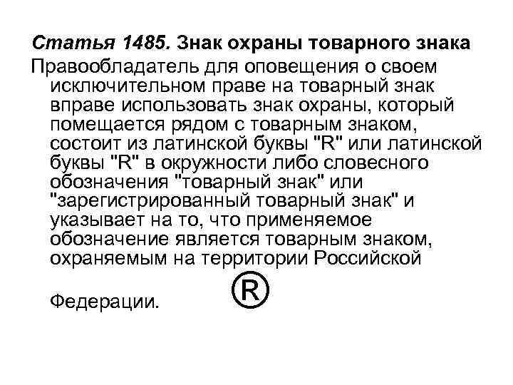 Статья 1486. Последствия неиспользования товарного знака 1. Правовая охрана товарного знака может быть прекращена