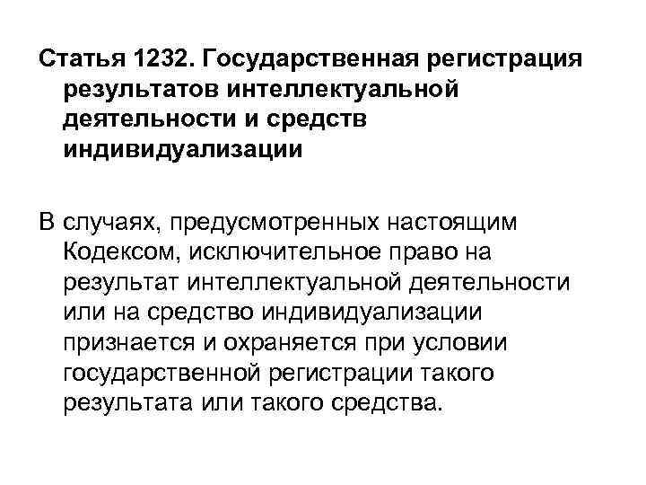 Средства регистрации результатов. Ст 1232. Регистрация результатов интеллектуальной деятельности. Государственная регистрация средств индивидуализации. Кто регистрирует Результаты интеллектуальной деятельности.