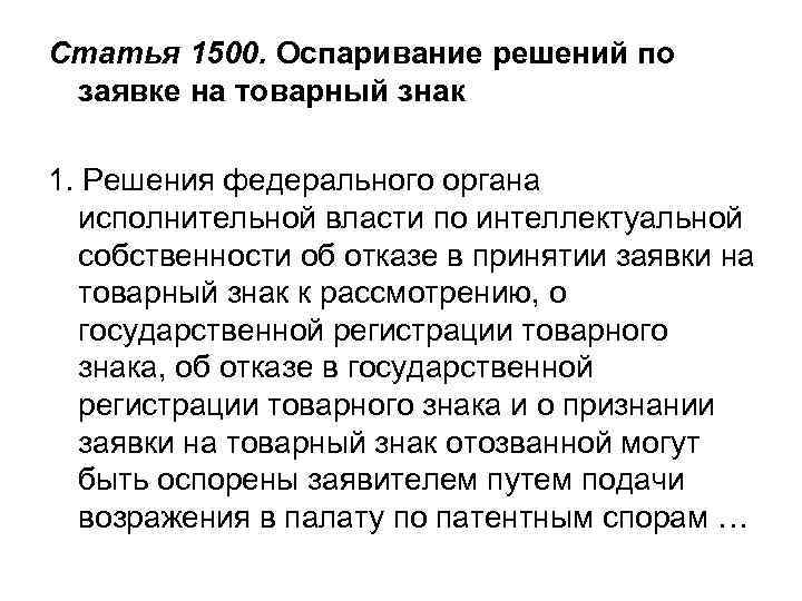 Статья 1252. Защита исключительных прав 1. Защита исключительных прав на результаты интеллектуальной деятельности и