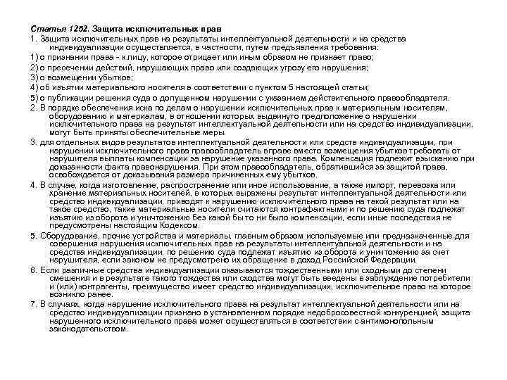 Статья 1515. Ответственность за незаконное использование товарного знака 1. Товары, этикетки, упаковки товаров, на