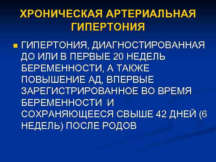 ХРОНИЧЕСКАЯ АРТЕРИАЛЬНАЯ ГИПЕРТОНИЯ n ГИПЕРТОНИЯ, ДИАГНОСТИРОВАННАЯ ДО ИЛИ В ПЕРВЫЕ 20 НЕДЕЛЬ БЕРЕМЕННОСТИ, А