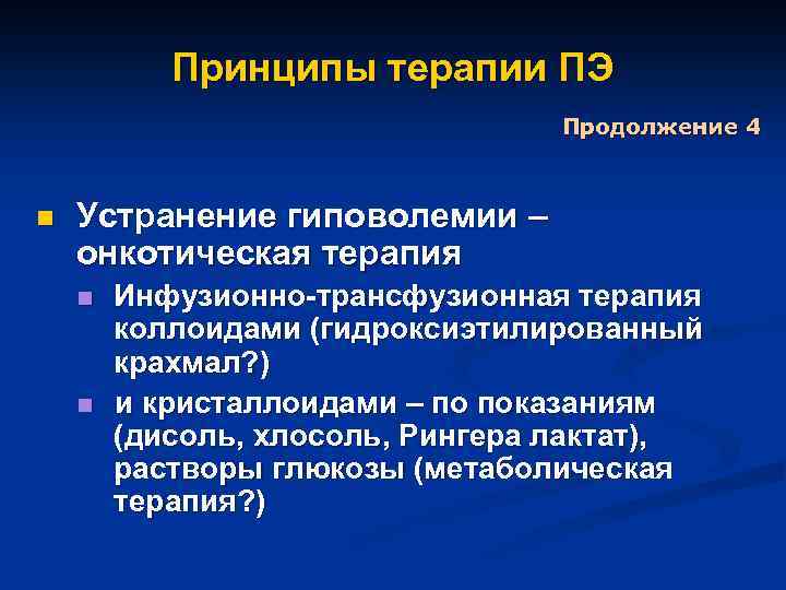 Принципы терапии ПЭ Продолжение 4 n Устранение гиповолемии – онкотическая терапия n n Инфузионно-трансфузионная