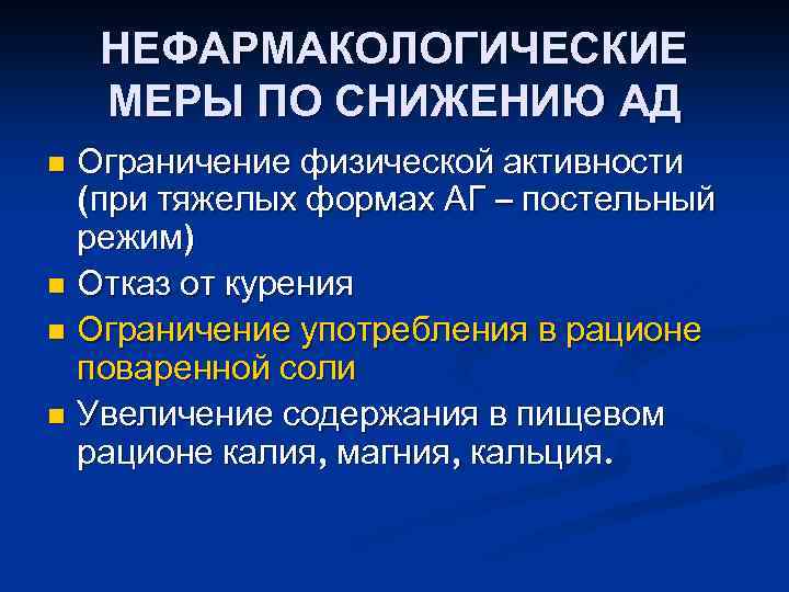 НЕФАРМАКОЛОГИЧЕСКИЕ МЕРЫ ПО СНИЖЕНИЮ АД Ограничение физической активности (при тяжелых формах АГ – постельный