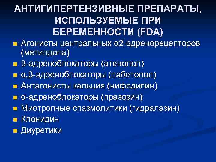 АНТИГИПЕРТЕНЗИВНЫЕ ПРЕПАРАТЫ, ИСПОЛЬЗУЕМЫЕ ПРИ БЕРЕМЕННОСТИ (FDA) n n n n Агонисты центральных α 2
