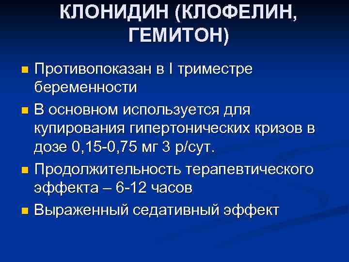 КЛОНИДИН (КЛОФЕЛИН, ГЕМИТОН) Противопоказан в I триместре беременности n В основном используется для купирования