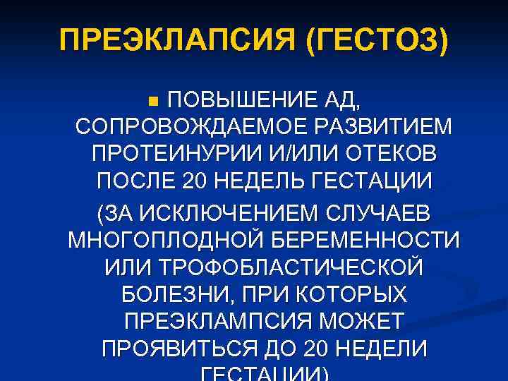 ПРЕЭКЛАПСИЯ (ГЕСТОЗ) ПОВЫШЕНИЕ АД, СОПРОВОЖДАЕМОЕ РАЗВИТИЕМ ПРОТЕИНУРИИ И/ИЛИ ОТЕКОВ ПОСЛЕ 20 НЕДЕЛЬ ГЕСТАЦИИ (ЗА
