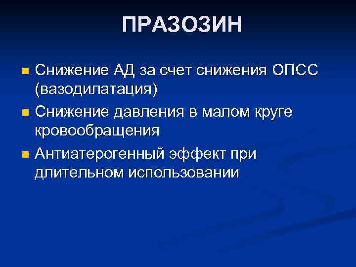 ПРАЗОЗИН Снижение АД за счет снижения ОПСС (вазодилатация) n Снижение давления в малом круге