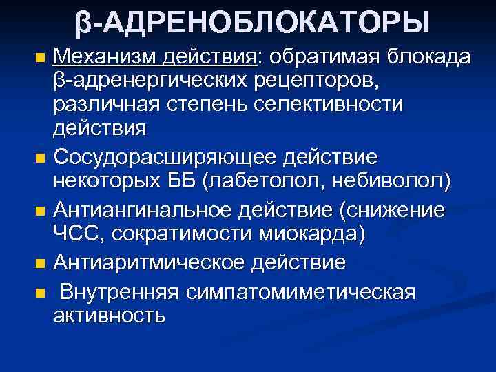 β-АДРЕНОБЛОКАТОРЫ Механизм действия: обратимая блокада β-адренергических рецепторов, различная степень селективности действия n Сосудорасширяющее действие
