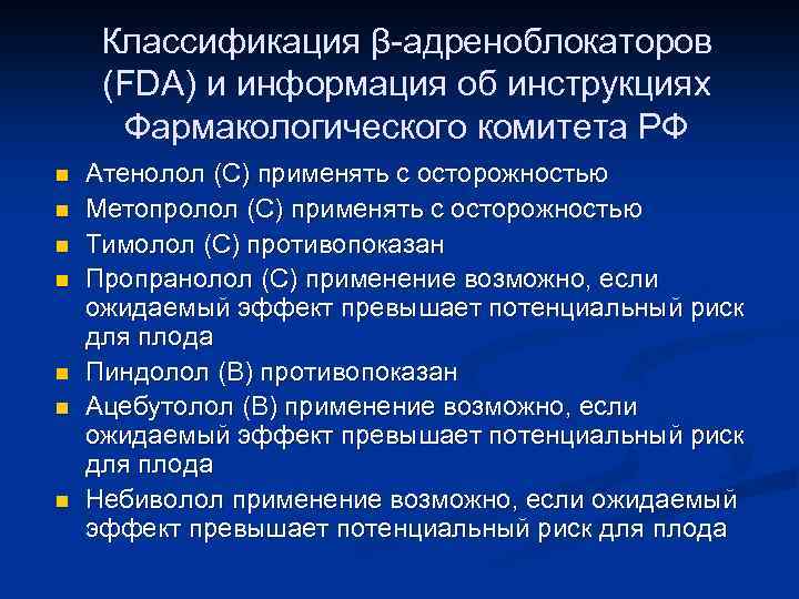 Классификация β-адреноблокаторов (FDA) и информация об инструкциях Фармакологического комитета РФ n n n n