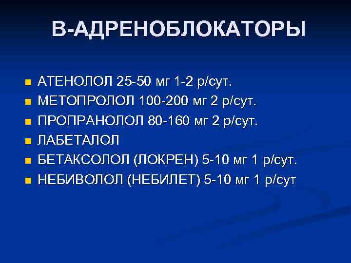 Β-АДРЕНОБЛОКАТОРЫ n n n АТЕНОЛОЛ 25 -50 мг 1 -2 р/сут. МЕТОПРОЛОЛ 100 -200