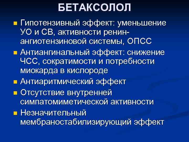 БЕТАКСОЛОЛ Гипотензивный эффект: уменьшение УО и СВ, активности ренинангиотензиновой системы, ОПСС n Антиангинальный эффект: