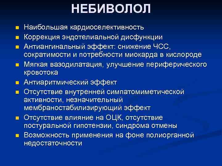 НЕБИВОЛОЛ n n n n Наибольшая кардиоселективность Коррекция эндотелиальной дисфункции Антиангинальный эффект: снижение ЧСС,
